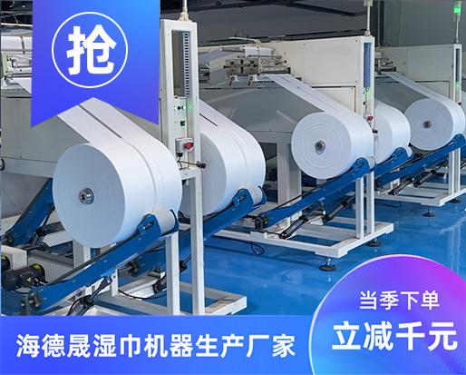 投資濕巾生產(chǎn)線，請問全套濕巾生產(chǎn)設備多少錢？