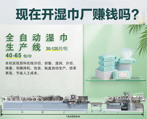 濕紙巾加工廠利潤大嗎？投資濕巾機器設(shè)備需要多少錢？