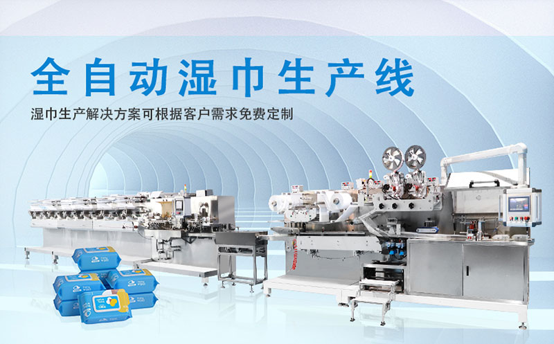 濕巾機器 濕巾機器