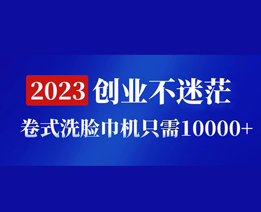2023創(chuàng)業(yè)不迷茫，卷式洗臉巾機器只需10000+，低投入高生產(chǎn)