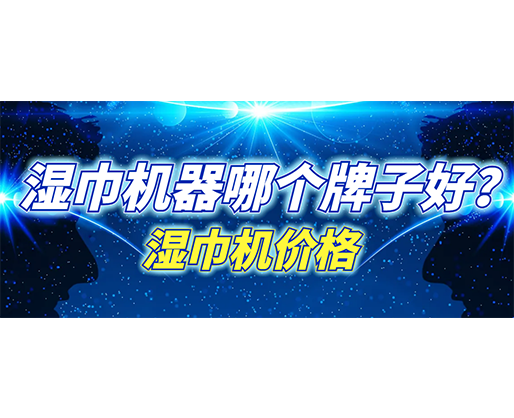 濕巾機(jī)器哪個(gè)牌子好？濕巾機(jī)多少錢一臺(tái)？
