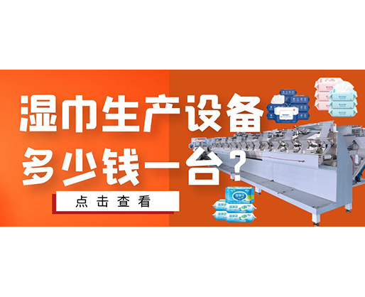 濕巾生產(chǎn)設(shè)備多少錢一臺(tái)？