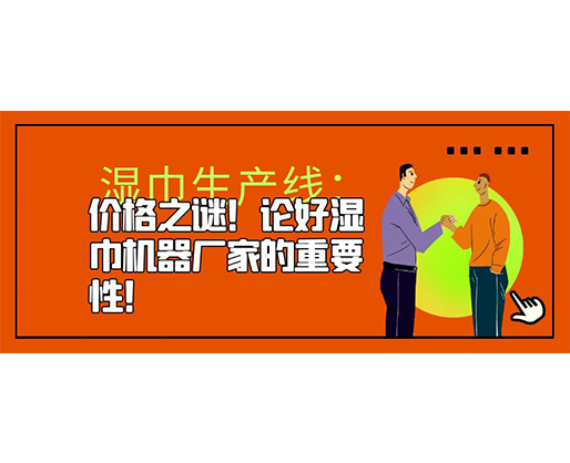 濕巾生產(chǎn)線：價(jià)格之謎！論好濕巾機(jī)器廠家的重要性！