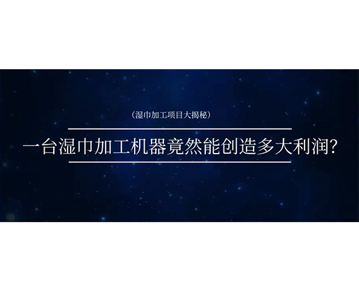 濕巾加工項(xiàng)目大揭秘：一臺(tái)濕巾加工機(jī)器竟然能創(chuàng)造多大利潤？