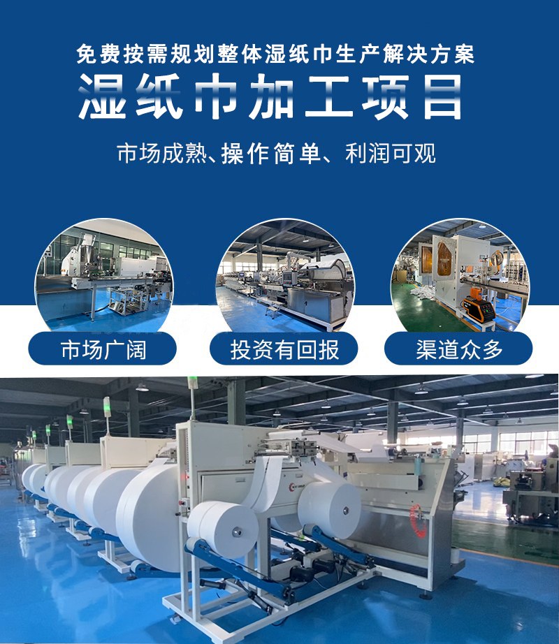濕紙巾加工項(xiàng)目 濕紙巾加工項(xiàng)目