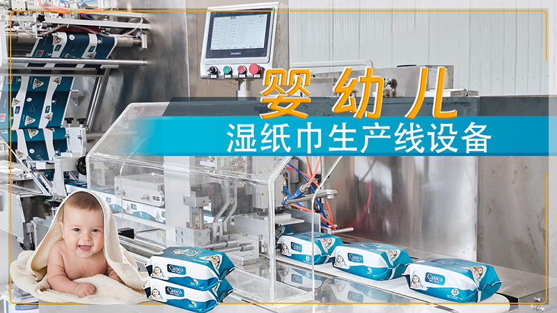 嬰幼兒濕巾生產(chǎn)設(shè)備 嬰幼兒濕巾生產(chǎn)設(shè)備