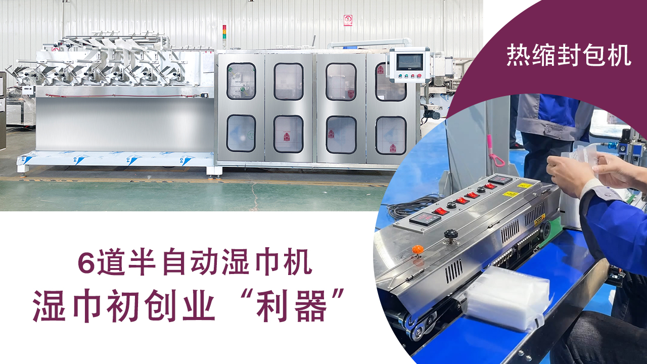 半自動(dòng)濕巾機(jī) 半自動(dòng)濕巾機(jī)