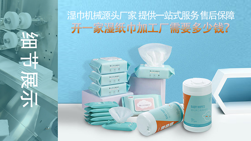 開(kāi)辦濕巾廠