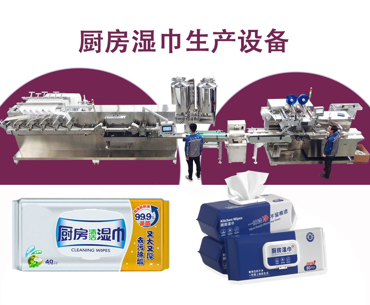 廚房濕巾生產(chǎn)設(shè)備 廚房濕巾生產(chǎn)設(shè)備