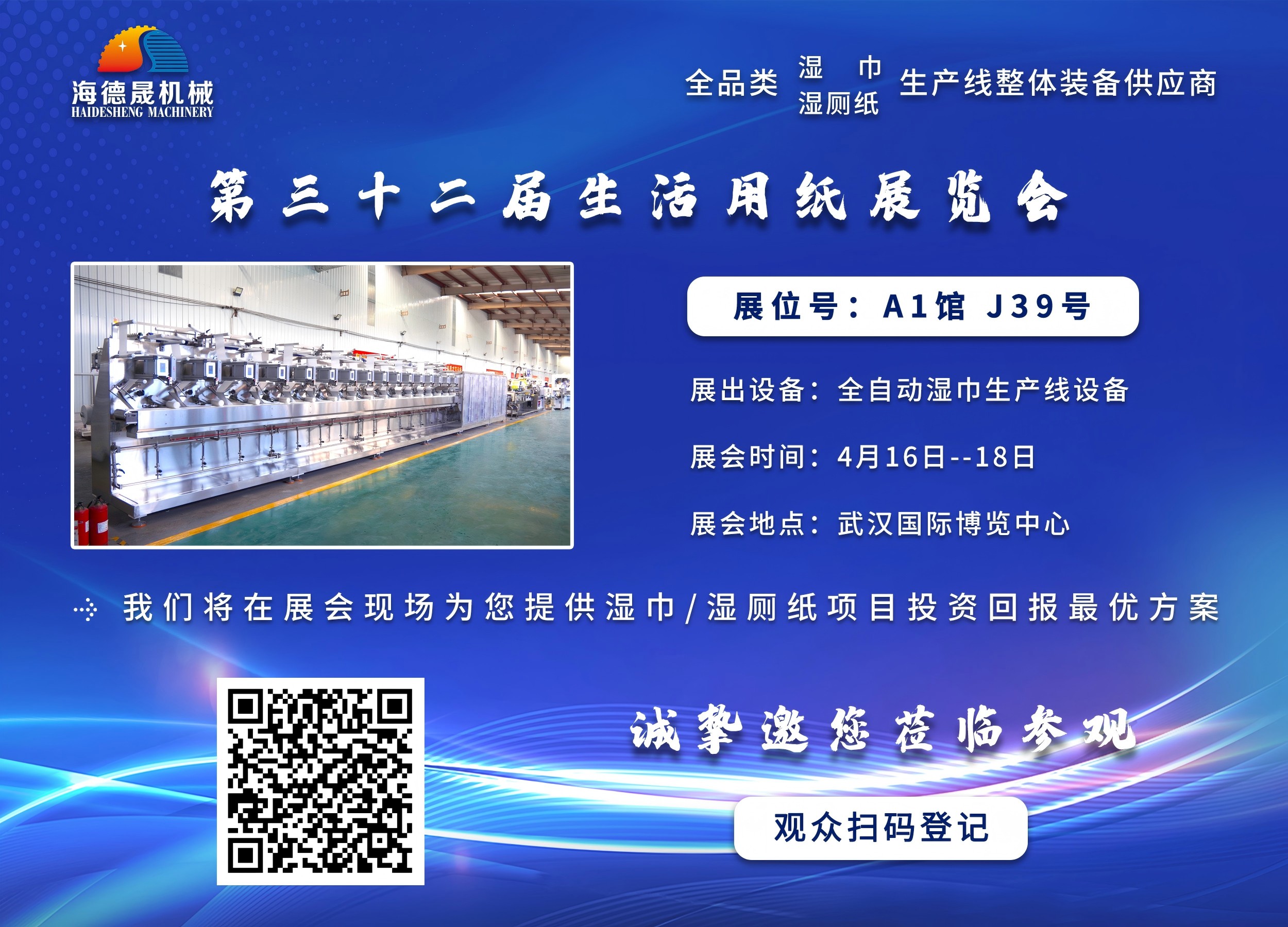 海德晟機(jī)械與您相邀在第三十三屆生活用紙展相見！