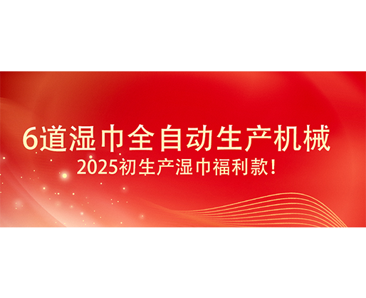6道濕巾全自動(dòng)生產(chǎn)機(jī)械  ,2025初生產(chǎn)濕巾福利款！