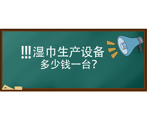 濕巾生產(chǎn)設(shè)備多少錢一臺(tái)？