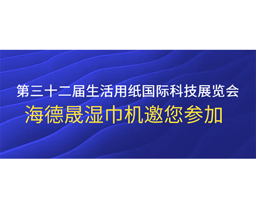 第三十二屆生活用紙國際科技展覽會(huì)，海德晟濕巾機(jī)邀您參加