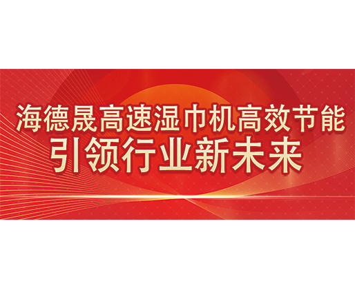 海德晟高速濕巾機高效節(jié)能，引領(lǐng)行業(yè)新未來