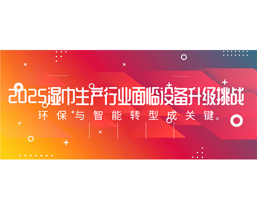 2025濕巾生產(chǎn)行業(yè)面臨設(shè)備升級挑戰(zhàn)：環(huán)保與智能轉(zhuǎn)型成關(guān)鍵