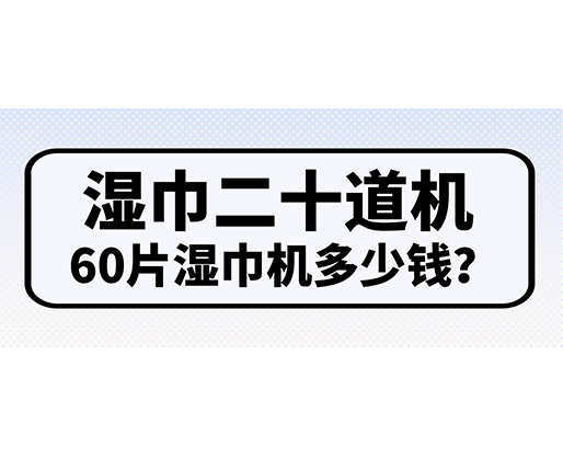 濕巾二十道機，60片濕巾機多少錢？