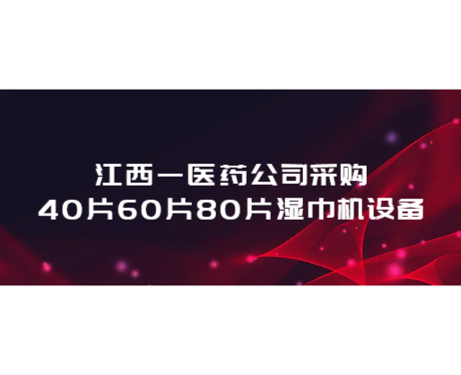 江西一醫(yī)藥公司采購40片60片80片濕巾機(jī)設(shè)備