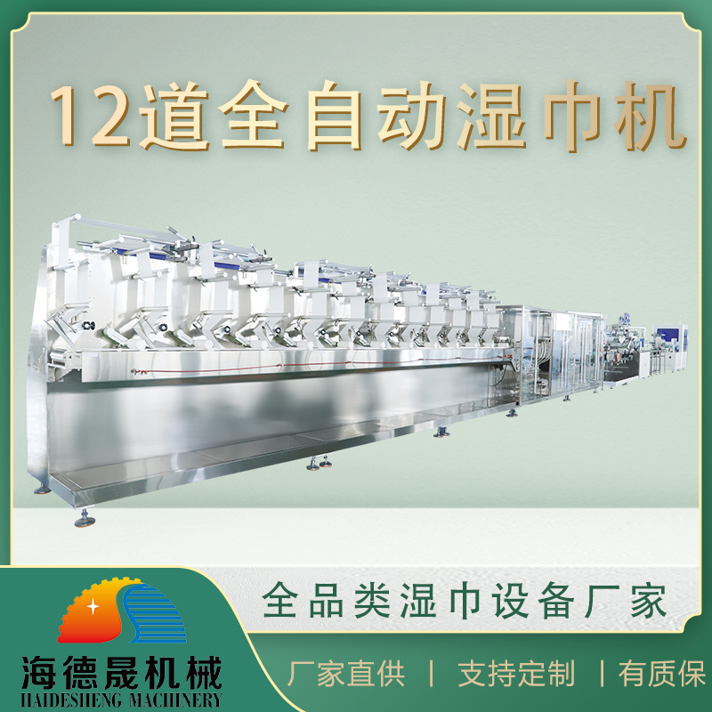 濕巾生產(chǎn)設(shè)備 濕巾生產(chǎn)設(shè)備