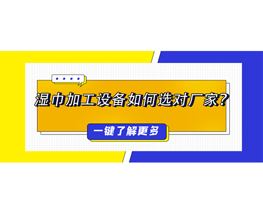 濕巾加工設(shè)備如何選對廠家？揭秘價格背后的價值博弈