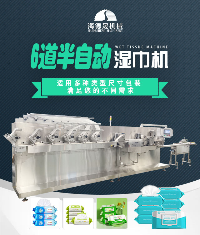 6道半自動濕巾機