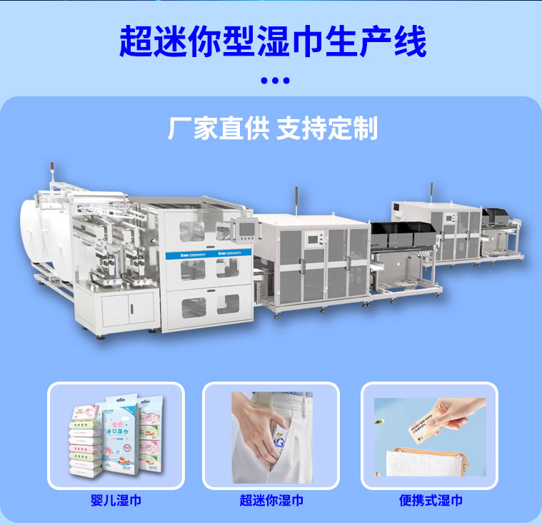 超迷你濕巾機(jī)