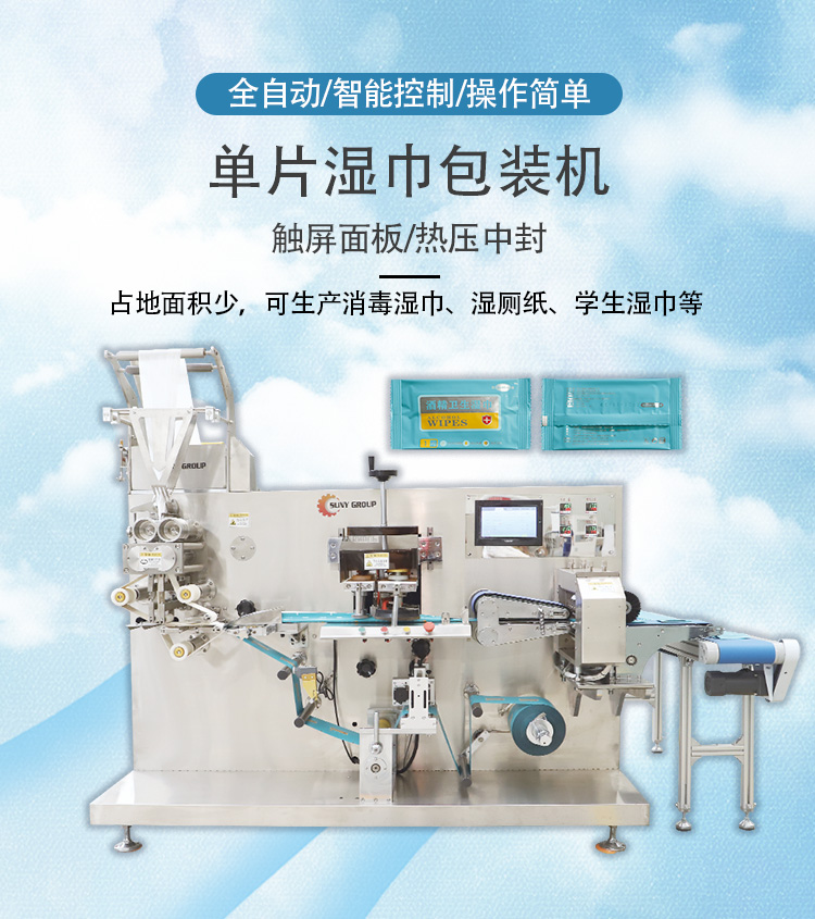 單片背封濕巾機 單片背封濕巾機